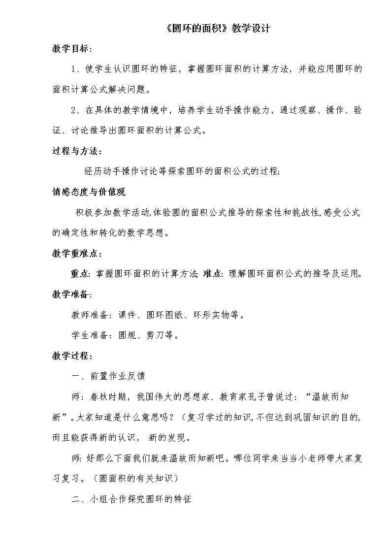 六年级上册数学教案 5.3 圆的面积 北京版(1)第1页