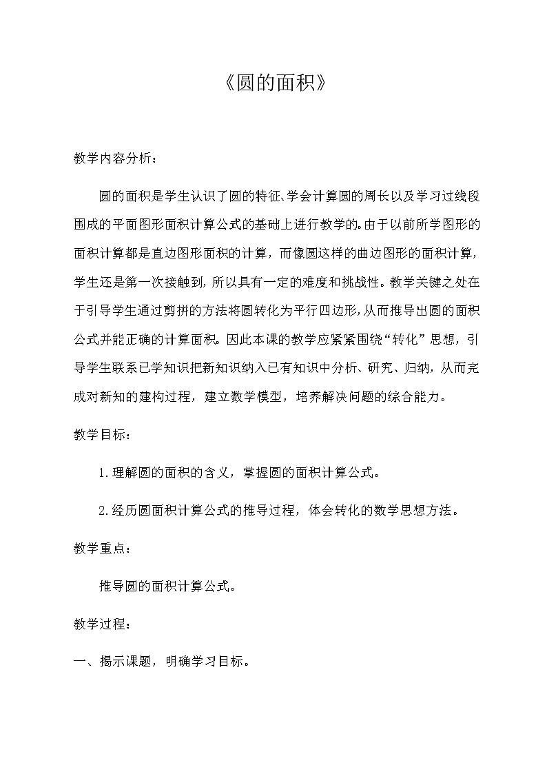 六年级上册数学教案 5.3 圆的面积 北京版(3)第1页