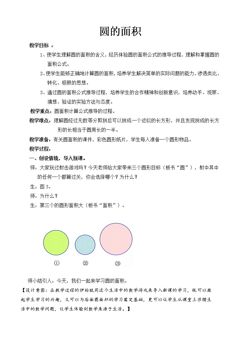 六年级上册数学教案 5.3 圆的面积 北京版(7)01