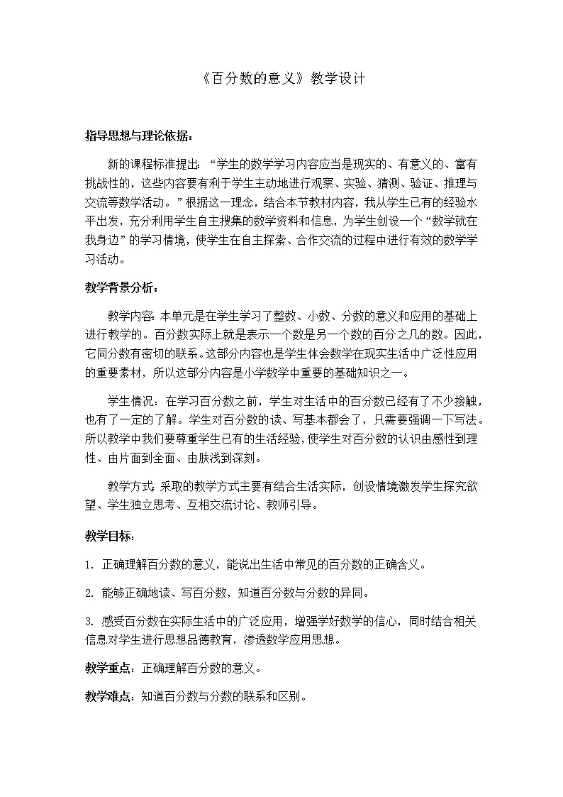 六年级上册数学教案-3.1 百分数的意义 北京版 (2)01