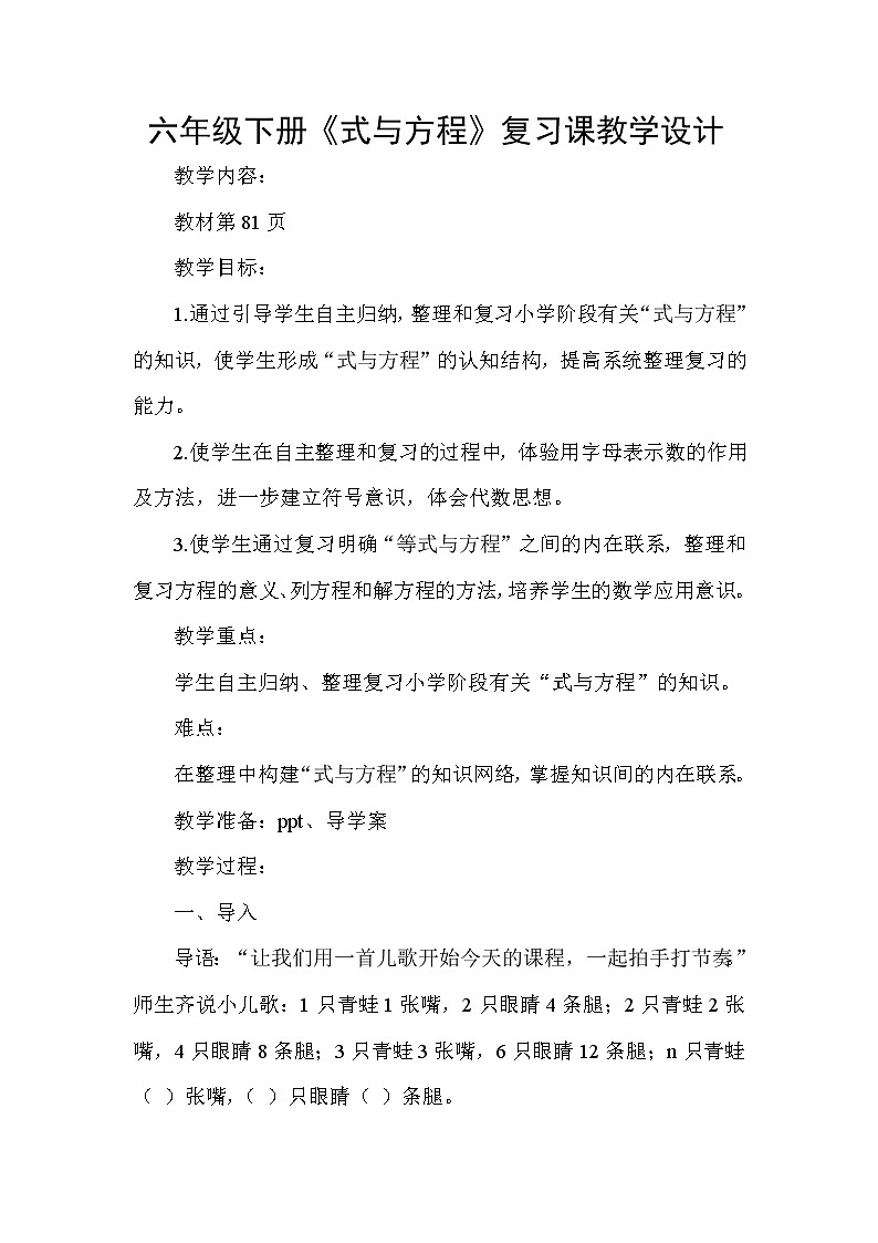 六年级下册《式与方程》复习课教学设计第1页