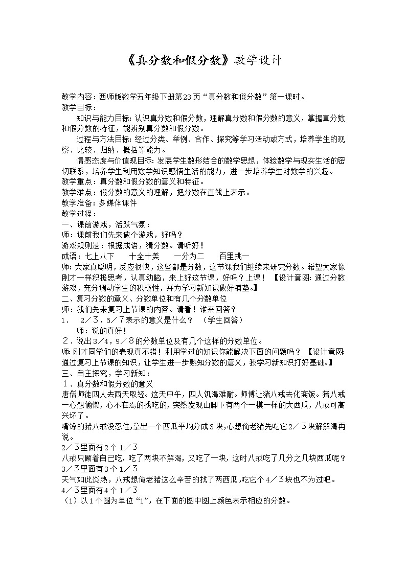 西师版数学五年级下册《真分数假分数》教学设计01