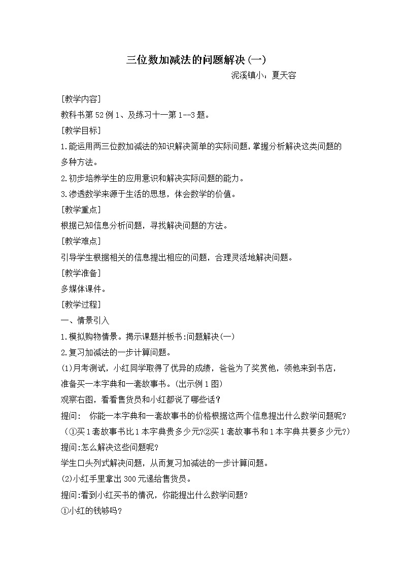 西师版二年级数学下册《三位数加减法的问题解决(一)》教学设计01