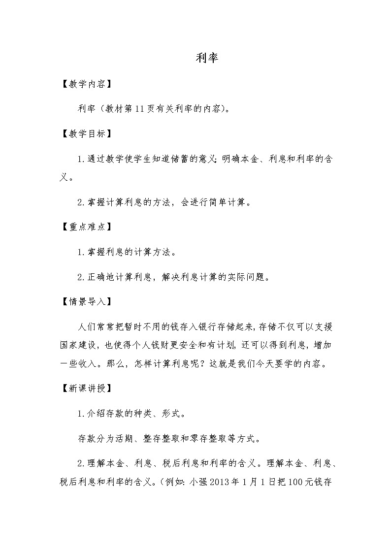 六年级数学下册教案：2 百分数（二）4利率    人教版01