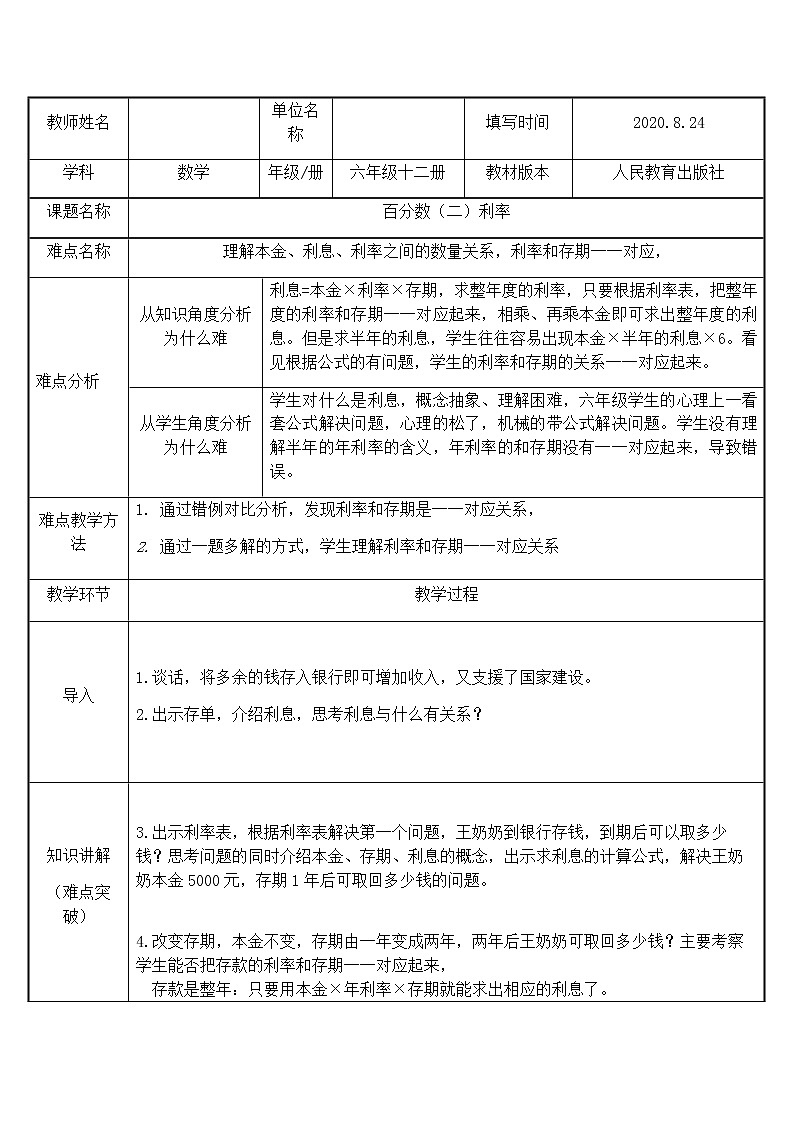 六年级数学下册教案：2 百分数（二）4利率（人教版） (1)01