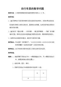 2020-2021学年自行车里的数学教案设计