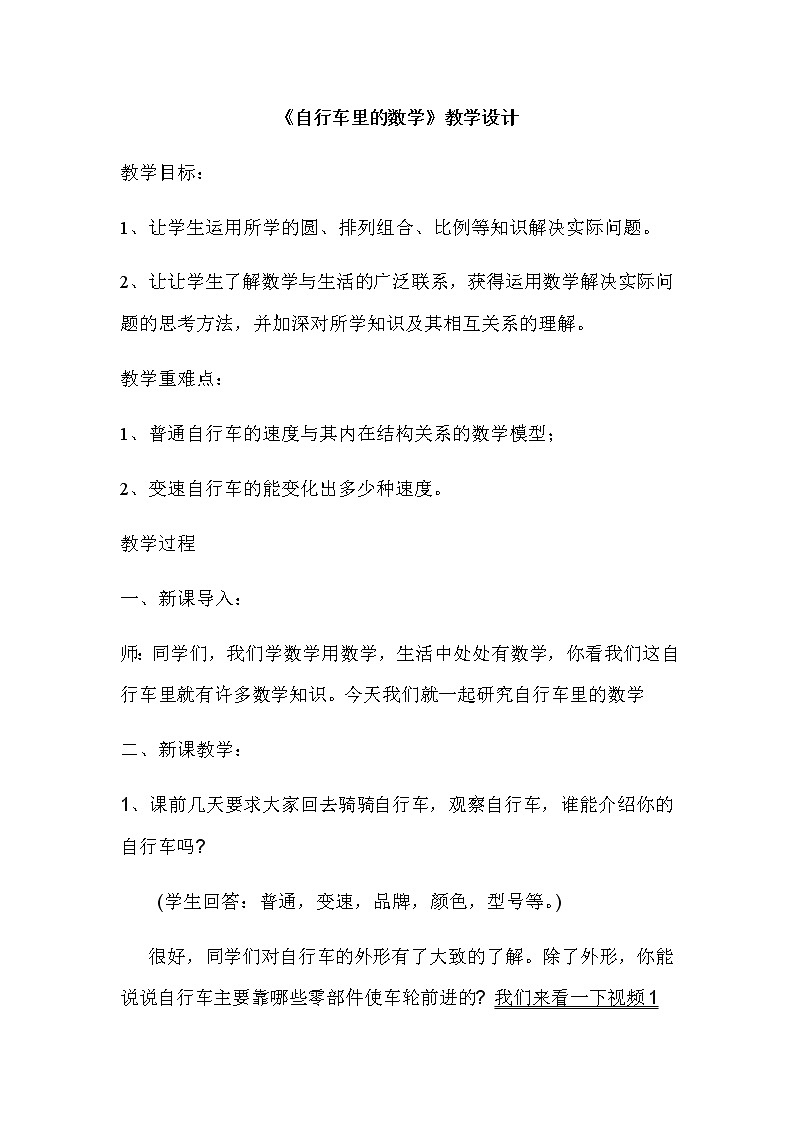 六年级数学下册教案-★ 自行车里的数学21-人教版01