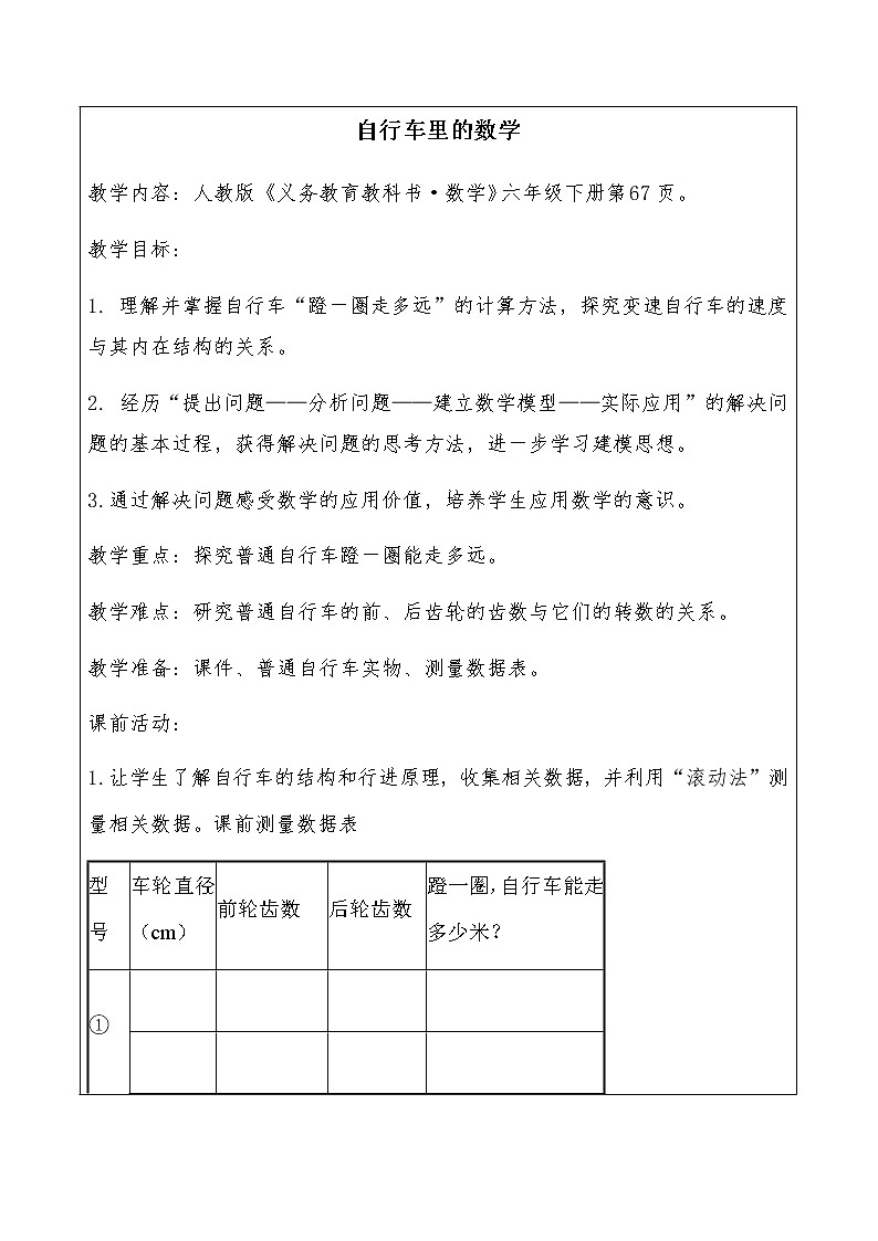六年级数学下册教案-★ 自行车里的数学-人教版 (1)01
