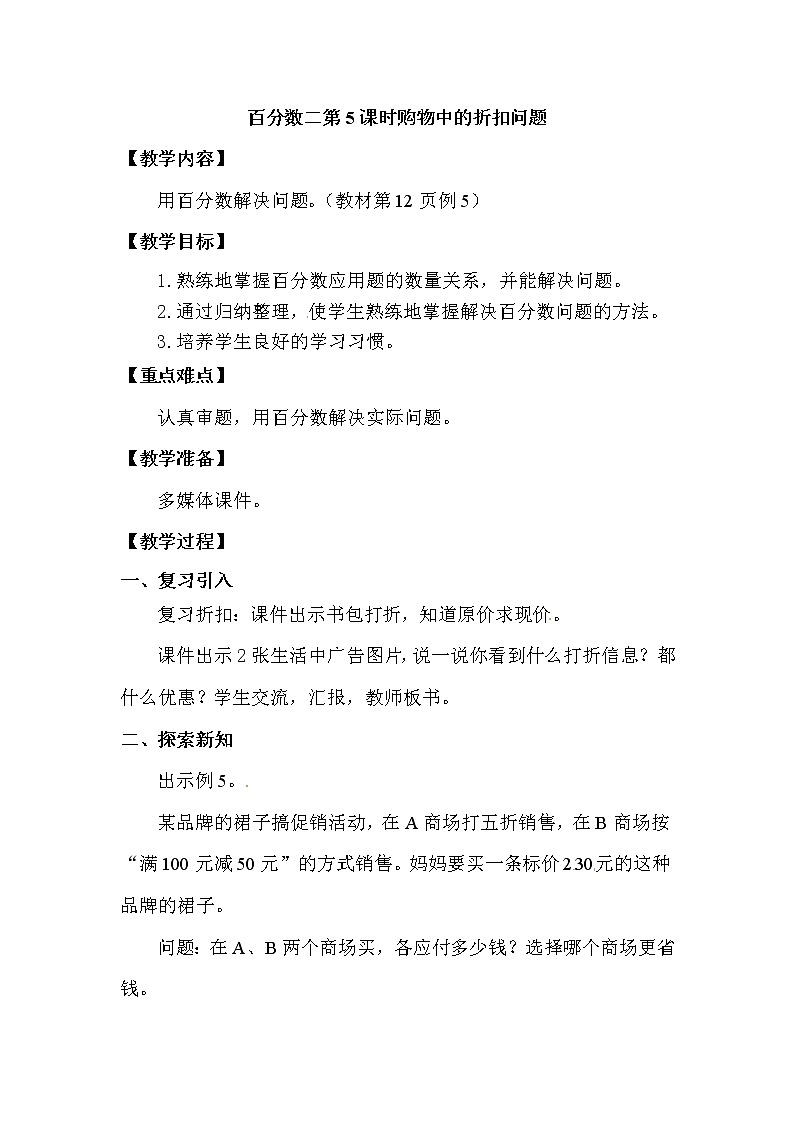 六年级数学下册教案-2.1 购物中的折扣问题17-人教版第1页