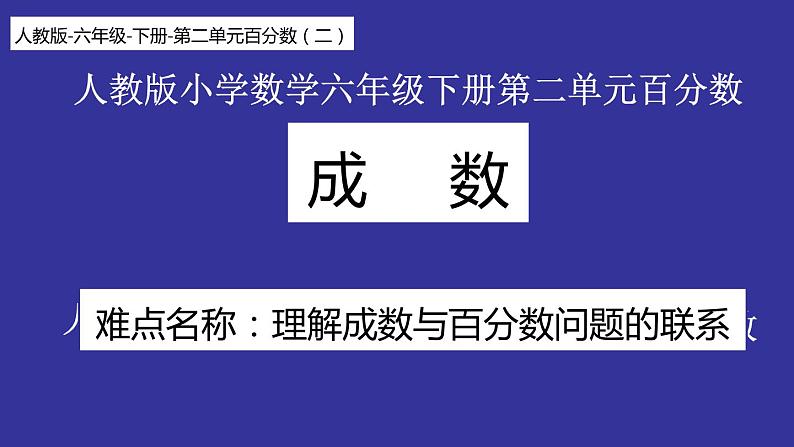 六年级数学下册课件：2 百分数（二）2成数人教版(共14张PPT)01