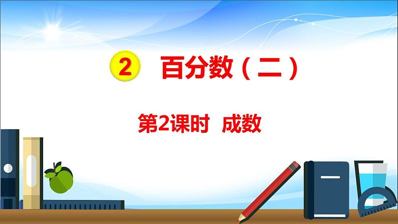 六年级数学下册课件：2 百分数（二）2成数人教版(共14张PPT)02