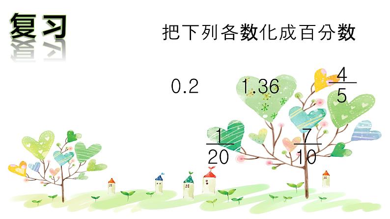 六年级数学下册课件：2 百分数（二）2成数人教版(共15张PPT)第2页