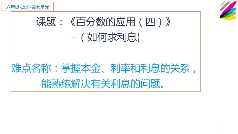 六年级数学下册课件：2 百分数（二）4利率（人教版）(共10张PPT)01