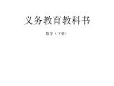六年级数学下册课件-1.  负数（25）-人教版(共14张PPT)
