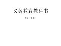 小学数学人教版六年级下册1 负数备课ppt课件