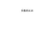 六年级数学下册课件-1.  负数（25）-人教版(共14张PPT)