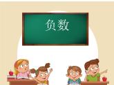 六年级数学下册课件-1.  负数（19）-人教版(共21张PPT)