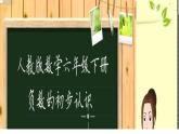 六年级数学下册课件-1. 负数的初步认识4-人教版(共16张PPT)