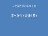六年级数学下册课件-1. 认识负数22-人教版(共11张PPT)