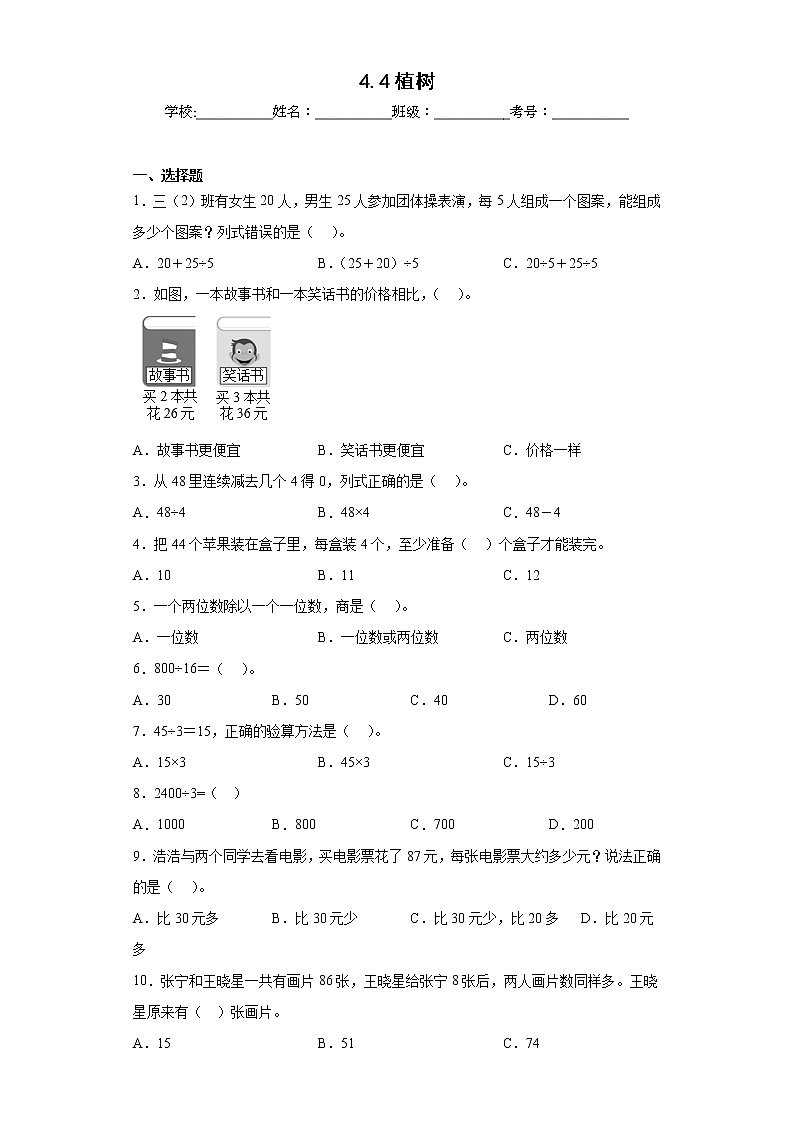 4.4植树同步练习北师大版数学三年级上册（原卷版）第1页
