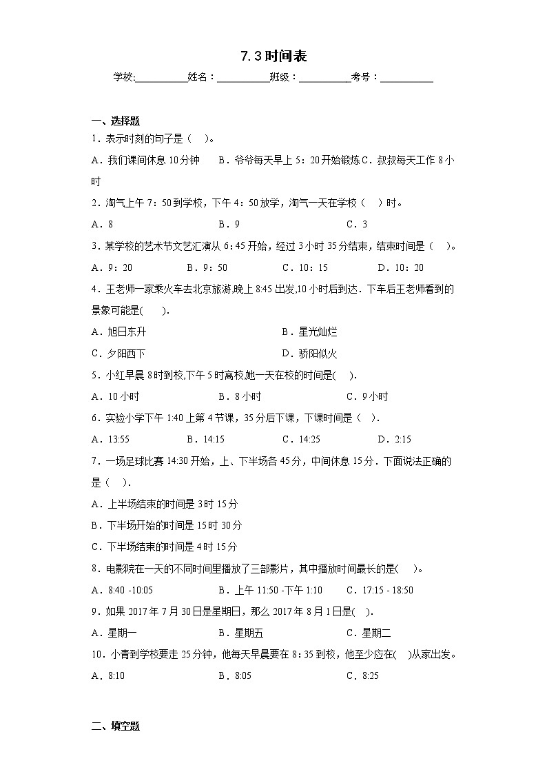 7.3时间表同步练习北师大版数学三年级上册01