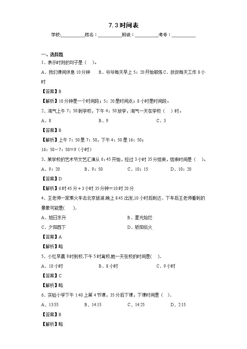 7.3时间表同步练习北师大版数学三年级上册01