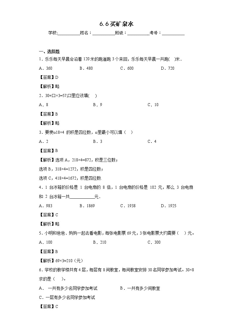 6.6买矿泉水同步练习北师大版数学三年级上册01