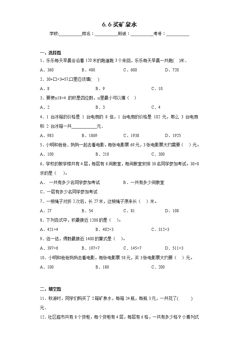 6.6买矿泉水同步练习北师大版数学三年级上册01
