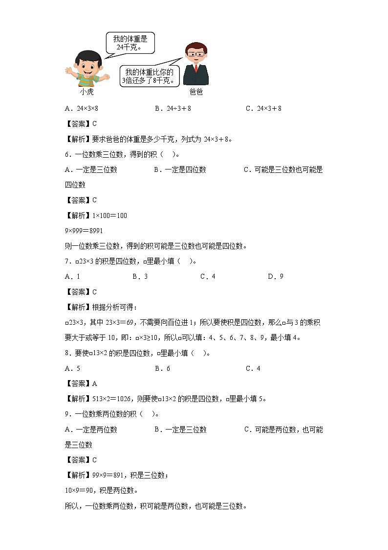 6.3乘火车同步练习北师大版数学三年级上册（解析版）第2页