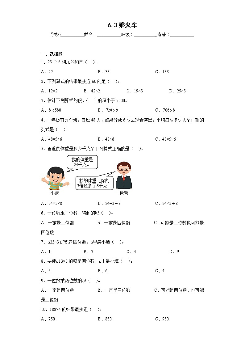 6.3乘火车同步练习北师大版数学三年级上册（原卷版）第1页