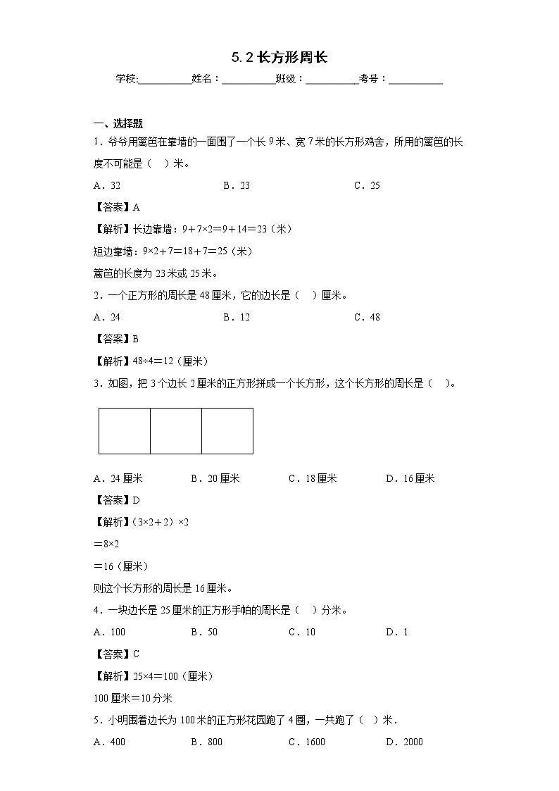 5.2长方形周长同步练习北师大版数学三年级上册01