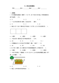 北师大版三年级上册五 周长2 长方形周长课后测评