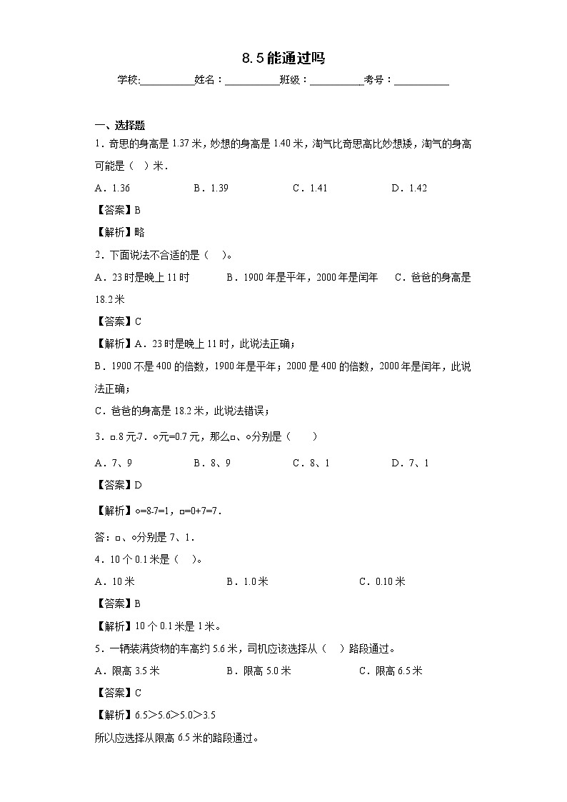 8.5能通过吗同步练习北师大版数学三年级上册01