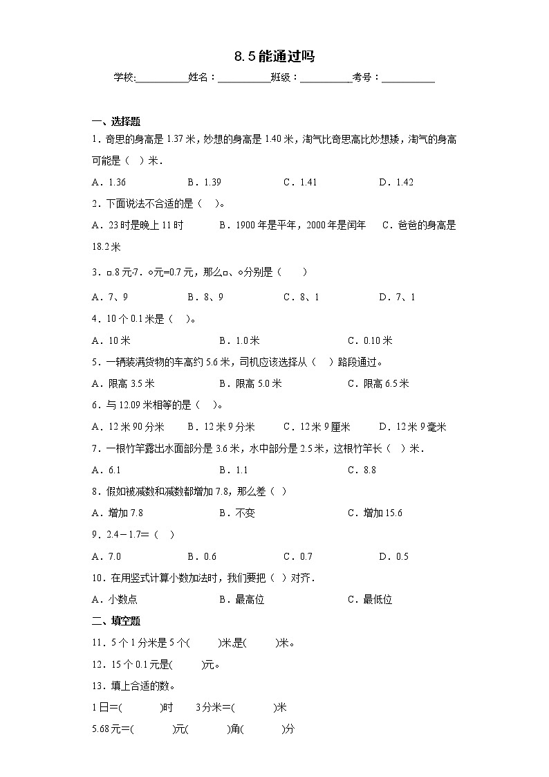 8.5能通过吗同步练习北师大版数学三年级上册01