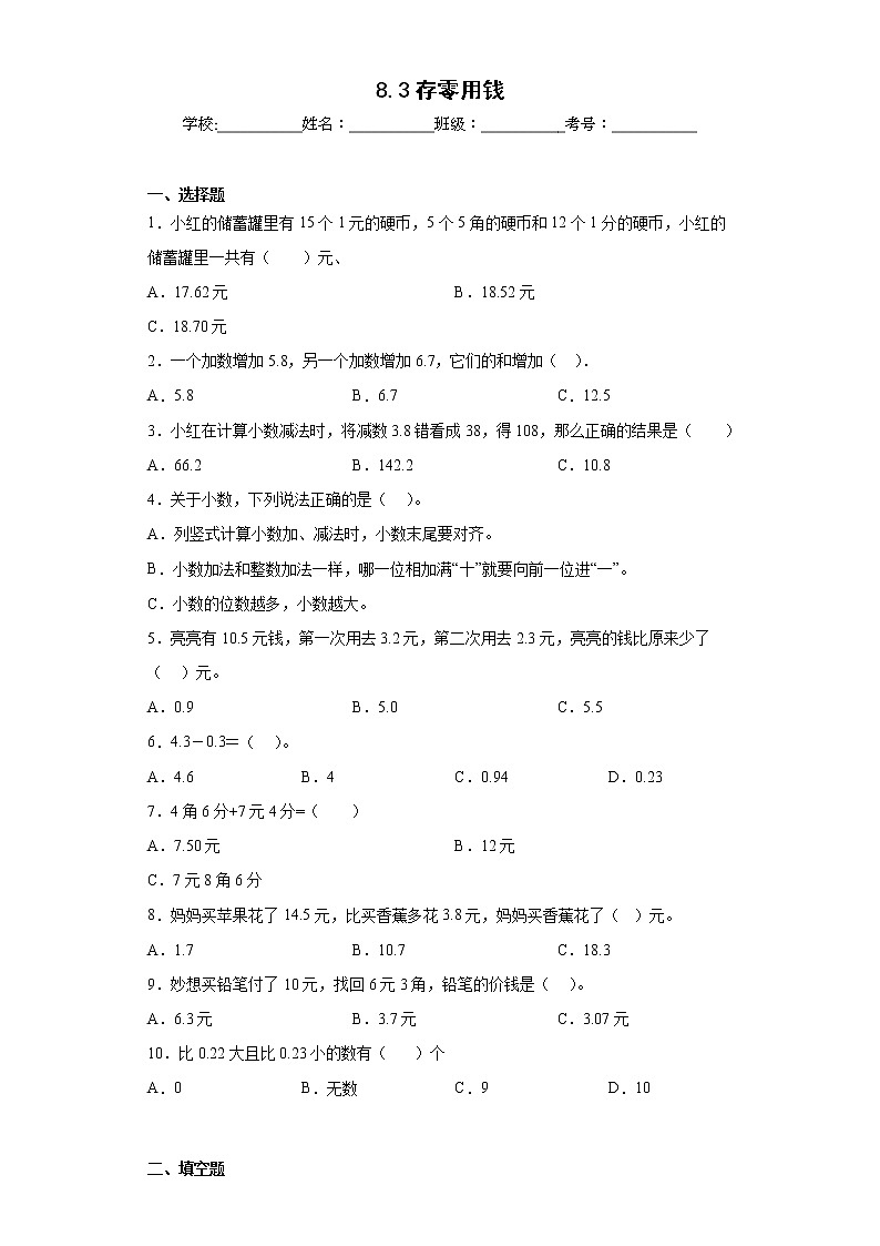 8.3存零用钱同步练习北师大版数学三年级上册（原卷版）第1页