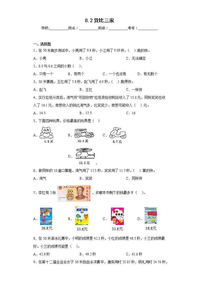 8.2货比三家同步练习北师大版数学三年级上册（原卷版）第1页