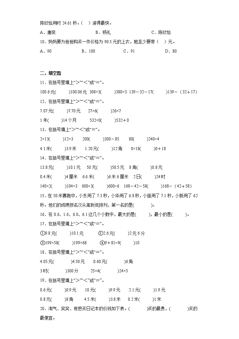 8.2货比三家同步练习北师大版数学三年级上册（原卷版）第2页