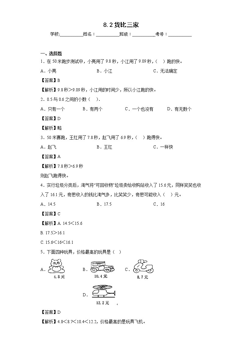 8.2货比三家同步练习北师大版数学三年级上册（解析版）第1页