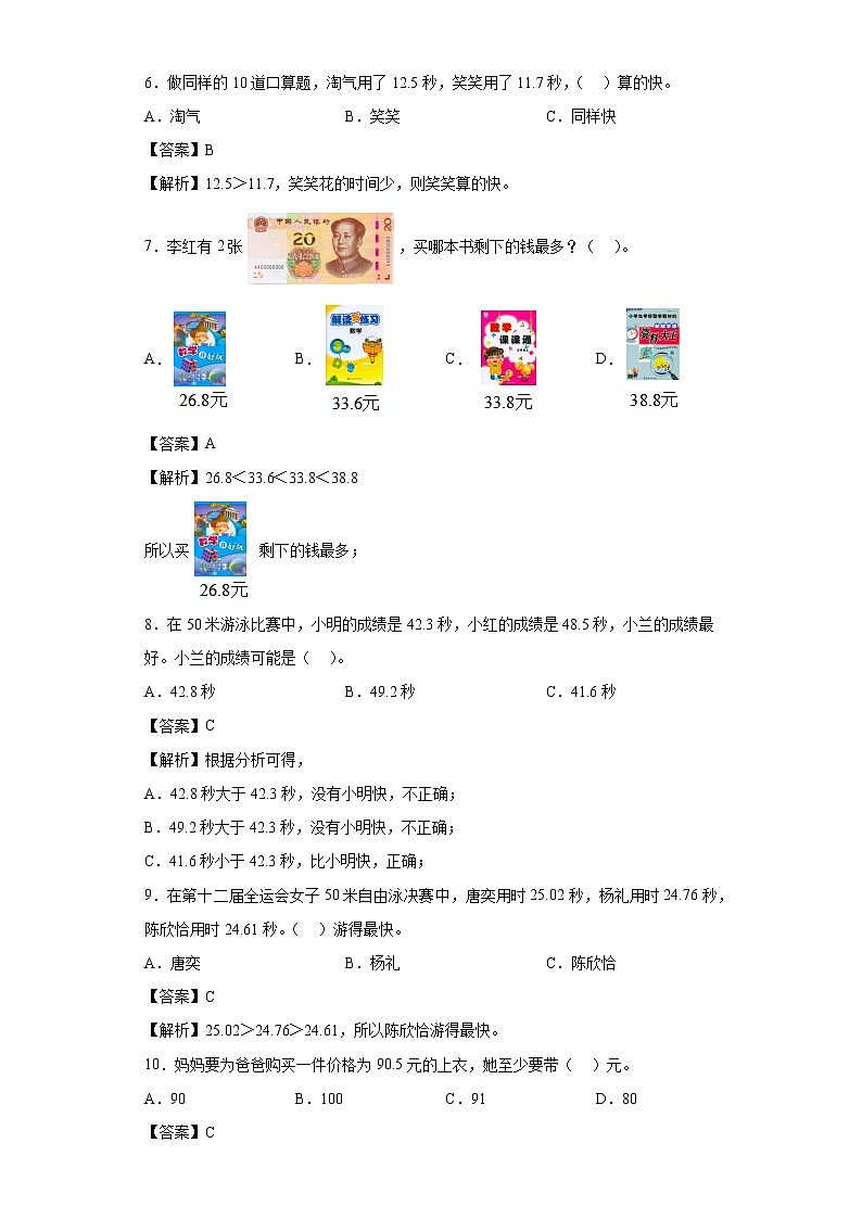 8.2货比三家同步练习北师大版数学三年级上册（解析版）第2页