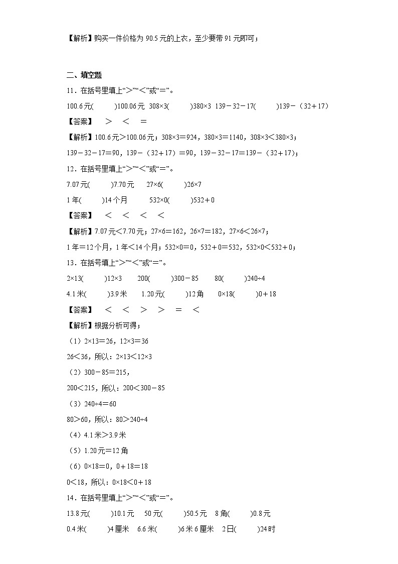 8.2货比三家同步练习北师大版数学三年级上册（解析版）第3页