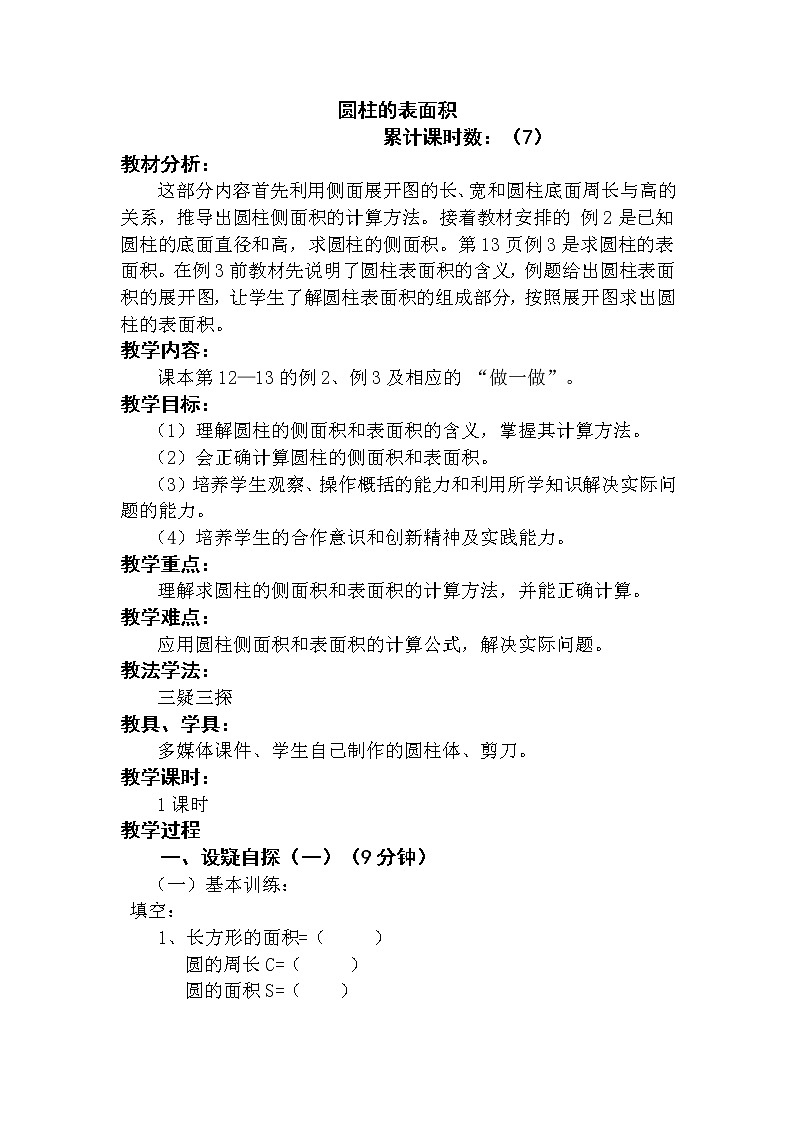 六年级下册数学教案 1.1 圆柱的认识和表面积  北京版 (1)第1页