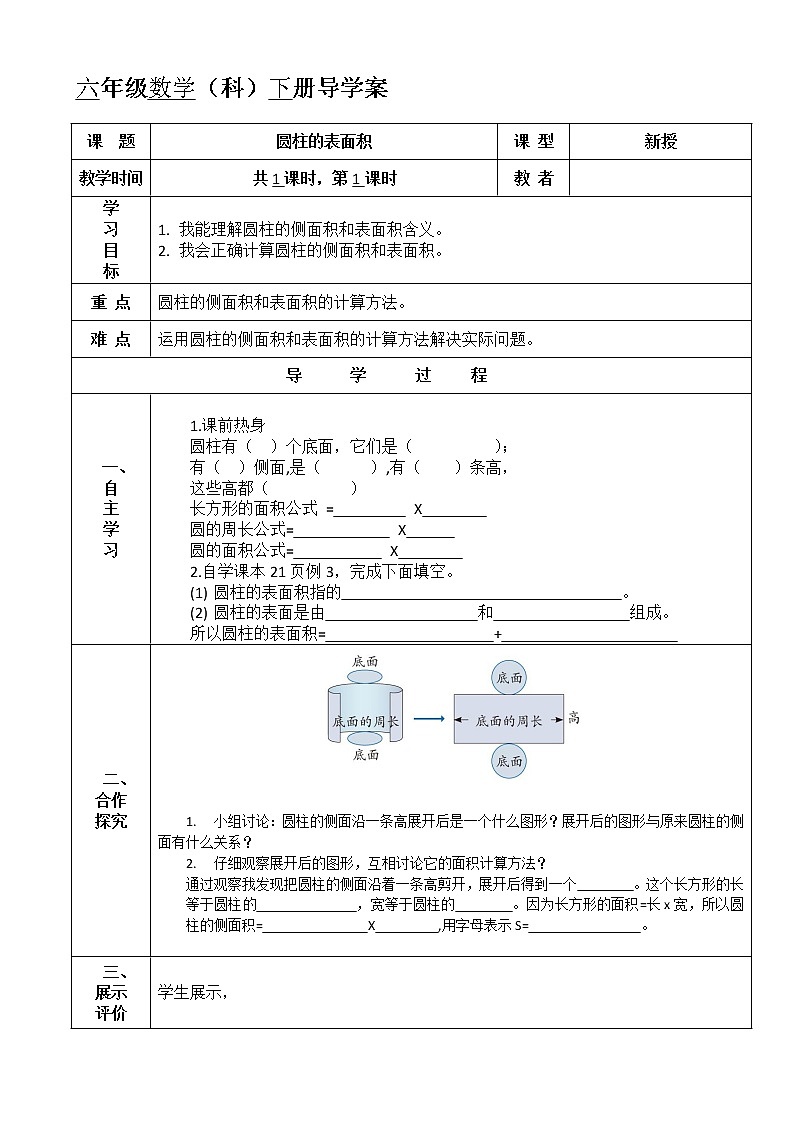 六年级下册数学教案 1.1 圆柱的认识和表面积  北京版第1页