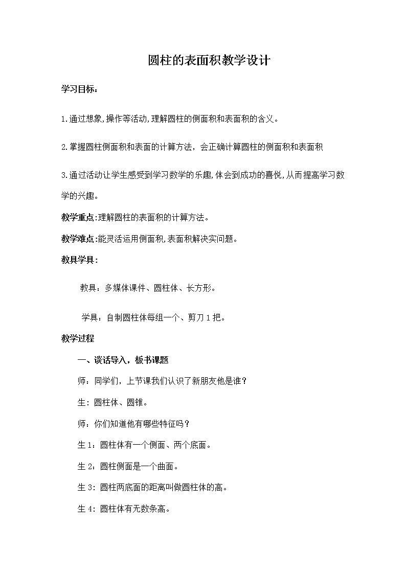 六年级下册数学教案 1.1 圆柱的认识和表面积  北京版01