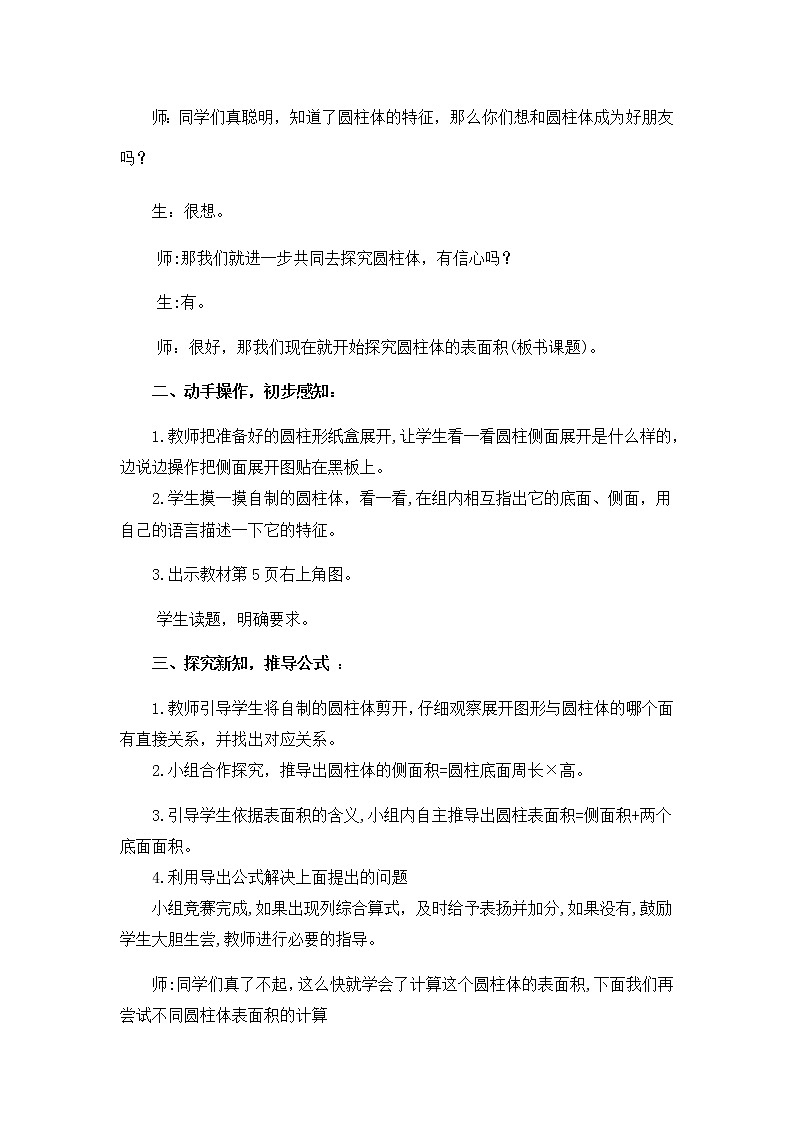 六年级下册数学教案 1.1 圆柱的认识和表面积  北京版02