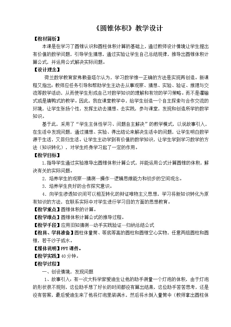 六年级下册数学教案 1.3 圆锥的认识和体积 北京版 (2)01