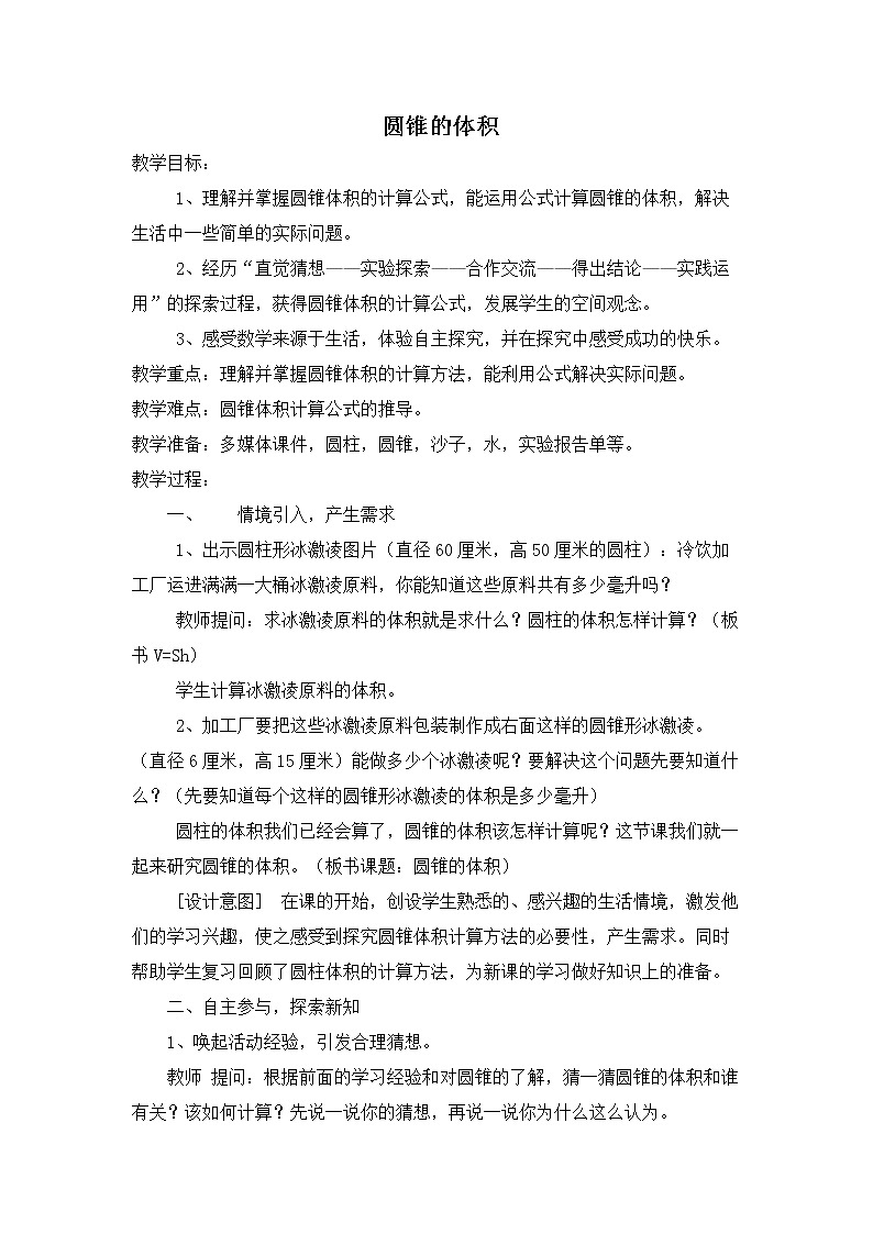 六年级下册数学教案 1.3 圆锥的认识和体积 北京版第1页