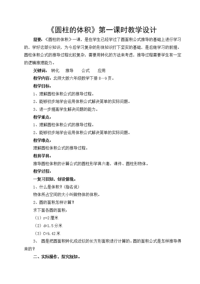 六年级下册数学教案-1.3 圆柱的体积  北师大版 (1)01