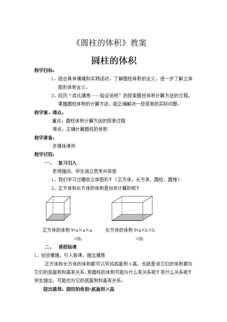 六年级下册数学教案-1.3 圆柱的体积  北师大版 (2)01