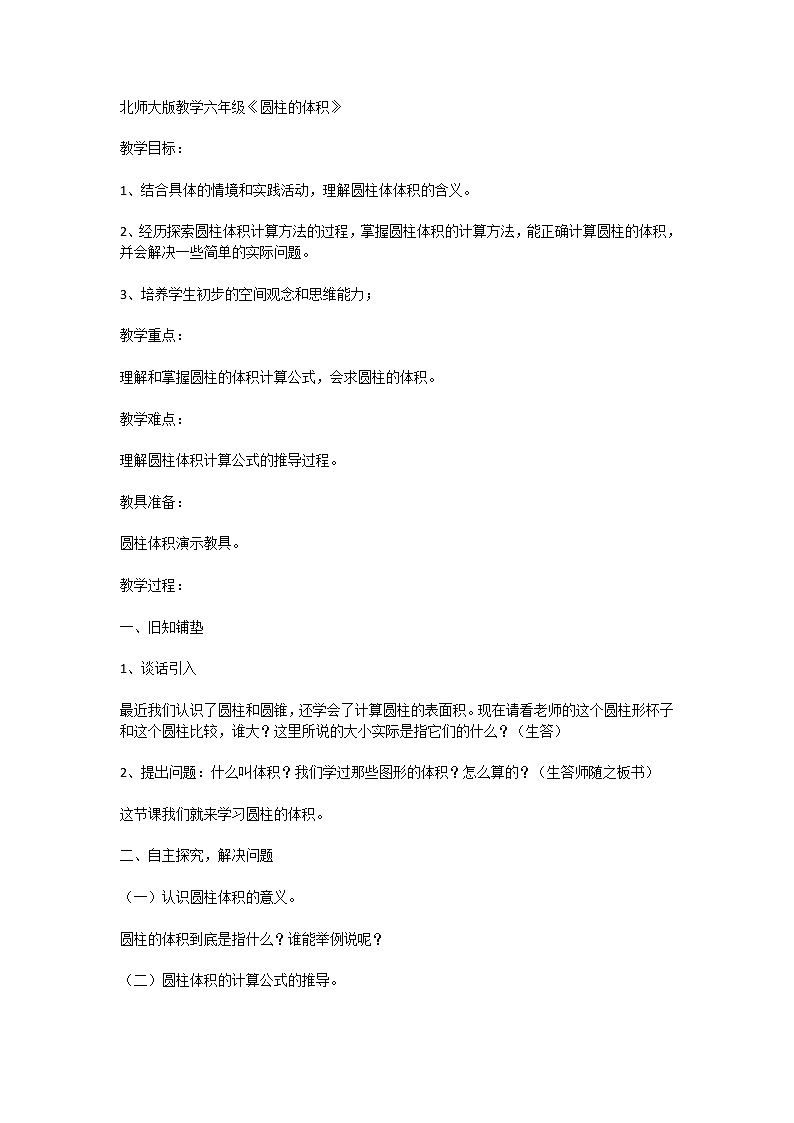 六年级下册数学教案-1.3 圆柱的体积  北师大版 (4)01