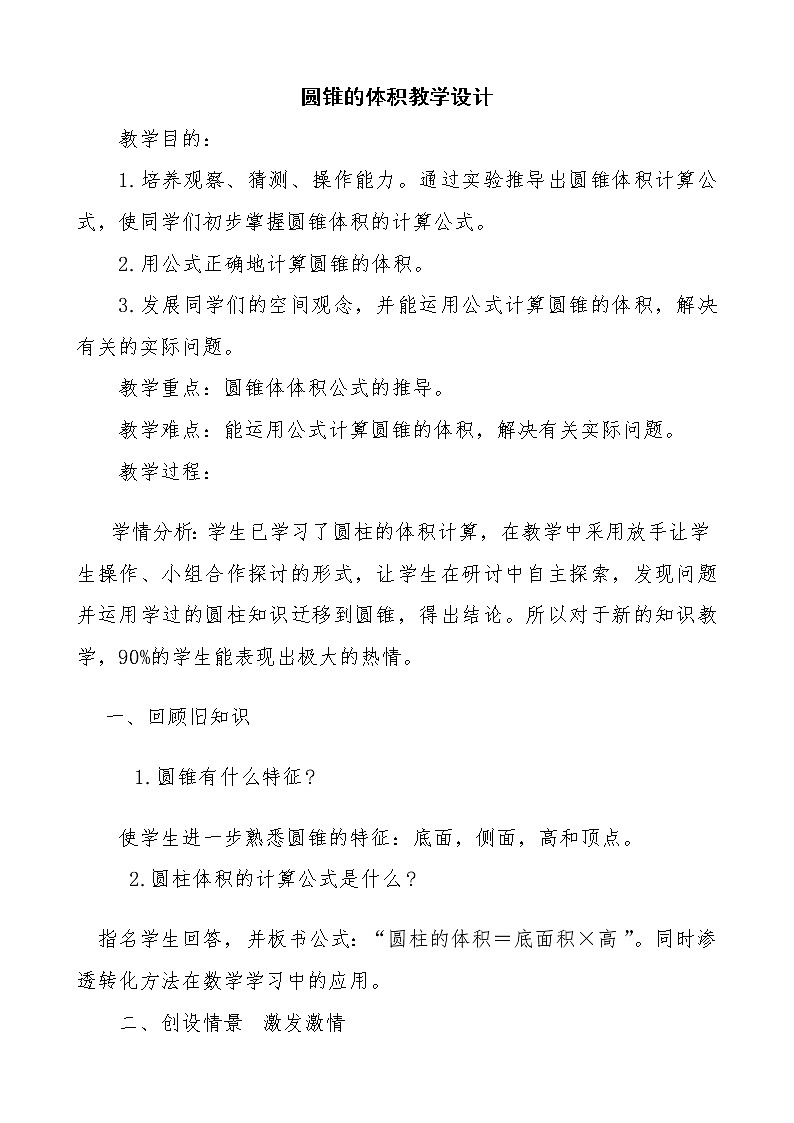 六年级下册数学教案-1.4 圆锥的体积 北师大版 (1)第1页